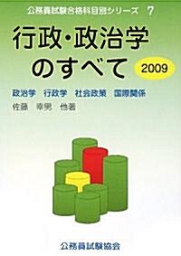 行政·政治學のすべて〈2009〉政治學·行政學·社會政策·國際關係 (公務員試驗合格科目別シリ-ズ) (單行本)