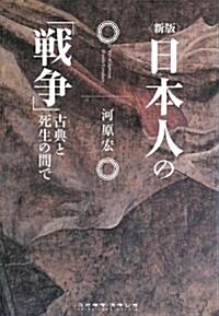 新版 日本人の「戰爭」―古典と死生の間で (單行本)