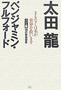 まもなく日本が世界を救います ベン&龍10の緊急提言 (初版, 單行本(ソフトカバ-))