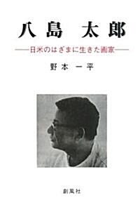 八島太郞―日米のはざまに生きた畵家 (單行本)