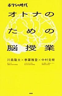 オトナのための腦授業―ボクらの時代 (單行本)