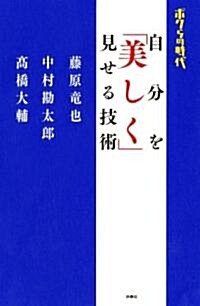 ボクらの時代 自分を「美しく」見せる技術 (單行本)