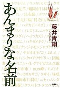 あんまりな名前 (單行本)