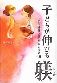 子どもが伸びる? 納得させて育てる親の言葉46 (單行本)