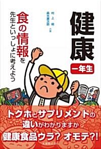 健康一年生 食の情報を先生といっしょに考えよう (單行本(ソフトカバ-))