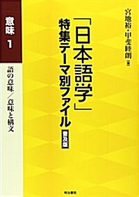 「日本語學」特集テ-マ別ファイル 意味〈1〉語の意味/意味と構文 (普及版, 單行本)