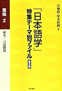 「日本語學」特集テ-マ別ファイル 意味〈2〉命名/言語感覺 (普及版, 單行本)