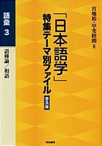 「日本語學」特集テ-マ別ファイル 語彙〈3〉 (普及版, 單行本)