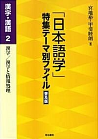 「日本語學」特集テ-マ別ファイル 漢字·漢語〈2〉漢字/漢字と情報處理 (普及版, 單行本)