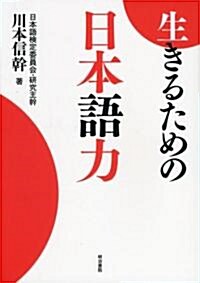 生きるための日本語力 (單行本)