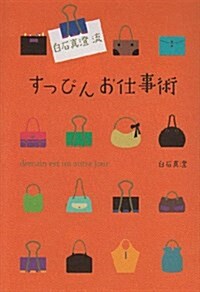 白石眞澄流すっぴんお仕事術 (單行本)