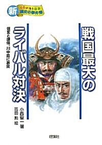 戰國最大のライバル對決―信玄と謙信、川中島に激突 (新·ものがたり日本 歷史の事件簿) (單行本)