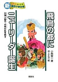 飛鳥の都にニュ-リ-ダ-誕生―大海人皇子、壬申の亂を制す (新·ものがたり日本 歷史の事件簿) (單行本)