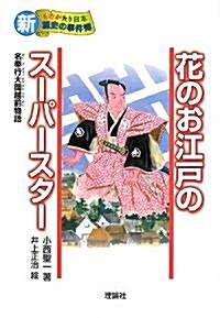 花のお江戶のス-パ-スタ-―名奉行大岡越前物語 (新·ものがたり日本 歷史の事件簿) (單行本)