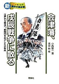 會津藩、戊辰戰爭に散る―江戶から明治へ、新時代をめざした少年兵 (新·ものがたり日本 歷史の事件簿) (單行本)