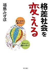 格差社會を變える―あたりまえに?きたい!安心して暮らしたい! (單行本)