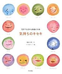 氣持ちのキセキ―生きづらさから自由になる (單行本)