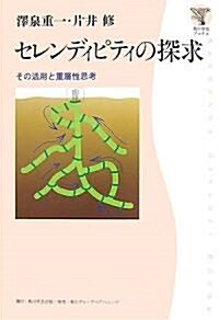 セレンディピティの探求―その活用と重層性思考 (角川學藝ブックス) (單行本)