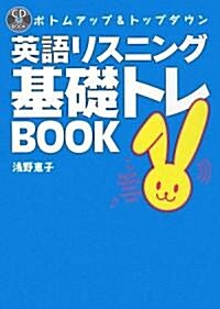 英語リスニング基礎トレBOOK―ボトムアップ&トップダウン (CD BOOK) (單行本)