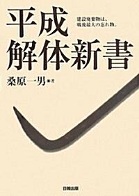 平成解體新書 (單行本)