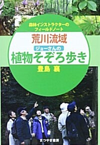 荒川流域ジョ-さんの植物そぞろ步き―森林インストラクタ-のフィ-ルドノ-ト (單行本)