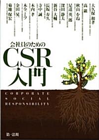 會社員のためのCSR入門 (初版, 單行本)