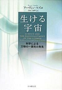 生ける宇宙―科學による萬物の一貫性の發見 (單行本)