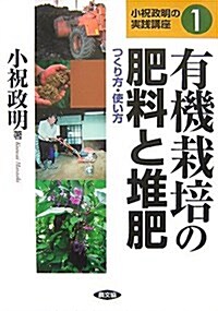 有機栽培の肥料と堆肥―つくり方·使い方 (小祝政明の實踐講座) (單行本)