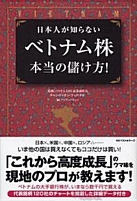 日本人が知らないベトナム株 本當の儲け方! (單行本(ソフトカバ-))