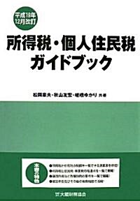 所得稅·個人住民稅ガイドブック―平成19年12月改訂 (單行本)