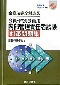 內部管理責任者試驗對策問題集―金商法完全對應版 會員·特別會員用 (單行本)