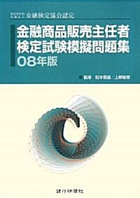 金融商品販賣主任者檢定試驗模擬問題集〈08年版〉 (單行本)