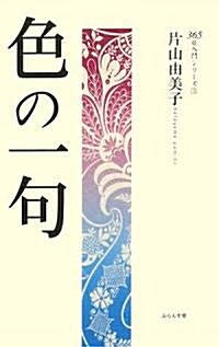 色の一句 (365日入門シリ-ズ) (新書)