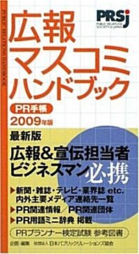 廣報マスコミハンドブック PR手帳 2009 (新書)