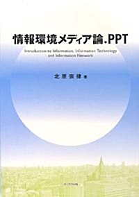 情報環境メディア論.PPT―Introduction to Information,Information Technology and Information Network (單行本)