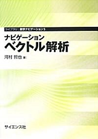 ナビゲ-ション ベクトル解析 (ライブラリ數學ナビゲ-ション) (單行本)