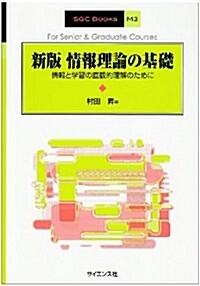 情報理論の基礎―情報と學習の直觀的理解のために (SGC Books) (新版, 單行本)