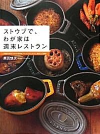 ストウブで、わが家は週末レストラン―予約がとれないイタリア料理店『カ-ザ·ヴィニタリア』原田シェフ直傳 (大型本)