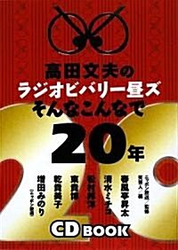 高田文夫のラジオビバリ-晝ズ そんなこんなで20年(CD付) (單行本(ソフトカバ-))