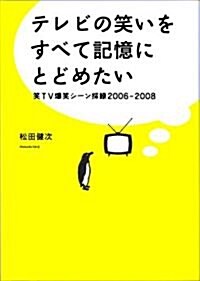 テレビの笑いをすべて記憶にとどめたい 笑TV爆笑シ-ン採錄2006~2008 (單行本)