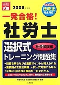 一發合格!社勞士 選擇式トレ-ニング問題集 社會保險編〈2008年度版〉 (第3版, 單行本)