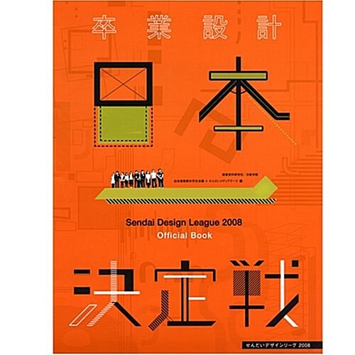 卒業設計日本一決定戰OFFICIAL BOOK―せんだいデザインリ-グ〈2008〉 (大型本)