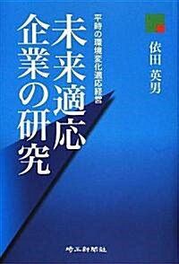 未來適應企業の硏究―平時の環境變化適應經營 (單行本)