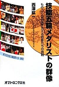 技能五輪メダリストの群像 -ものつくりを支える若者たちの挑戰- (單行本(ソフトカバ-))