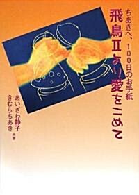 ちあきへ、100日のお手紙 飛鳥IIより愛をこめて (初版, 單行本)