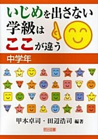 いじめを出さない學級はここが違う 中學年 (單行本)