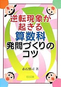 逆轉現象が起きる算數科發問づくりのコツ (單行本)