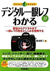 デジタル一眼レフがわかる (Fist Book) (單行本(ソフトカバ-))