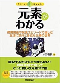 元素がわかる (First Book) (單行本(ソフトカバ-))