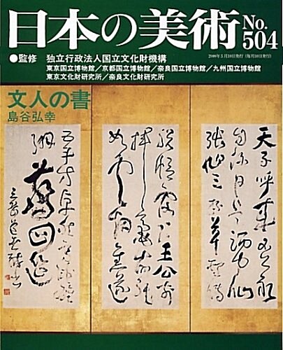 文人の書 日本の美術 第504號 (504) (ムック)